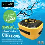 เครื่องล้างแว่นตา Ultrasonic Cleaner CD-4821