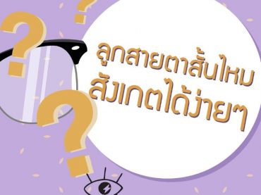 ลูกสายตาสั้น สังเกตง่ายๆ
