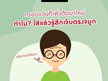 กรอบแว่น ที่เพิ่งตัดมาใหม่