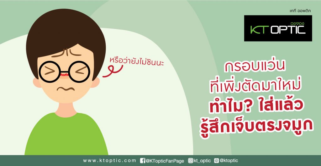 กรอบแว่น ที่เพิ่งตัดมาใหม่