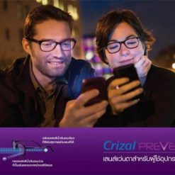 เลนส์กรองแสง Crizal Prevencia ป้องกันแสงสีน้ำเงินชนิดอันตราย