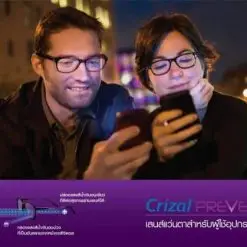 เลนส์กรองแสง Crizal Prevencia ป้องกันแสงสีน้ำเงินชนิดอันตราย