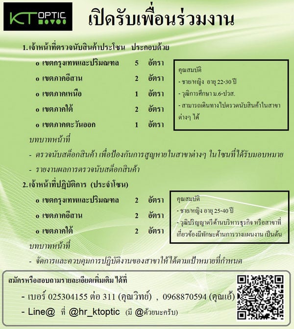 สมัครงาน เปิดประสบการณ์ใหม่ พร้อมก้าวเดินไปกับเรา KT OPTIC