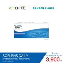 Bausch And Lomb SOFLENS DAILY SET 8 BOXES คอนแทคเลนส์ใสรายวัน
