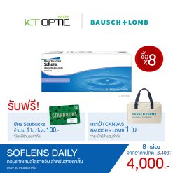 Bausch And Lomb SOFLENS DAILY SET 8 BOXES คอนแทคเลนส์ใสรายวัน (รับฟรี! บัตร Starbuck 1 ใบ และ กระเป๋า CANVAS 1 ใบ )