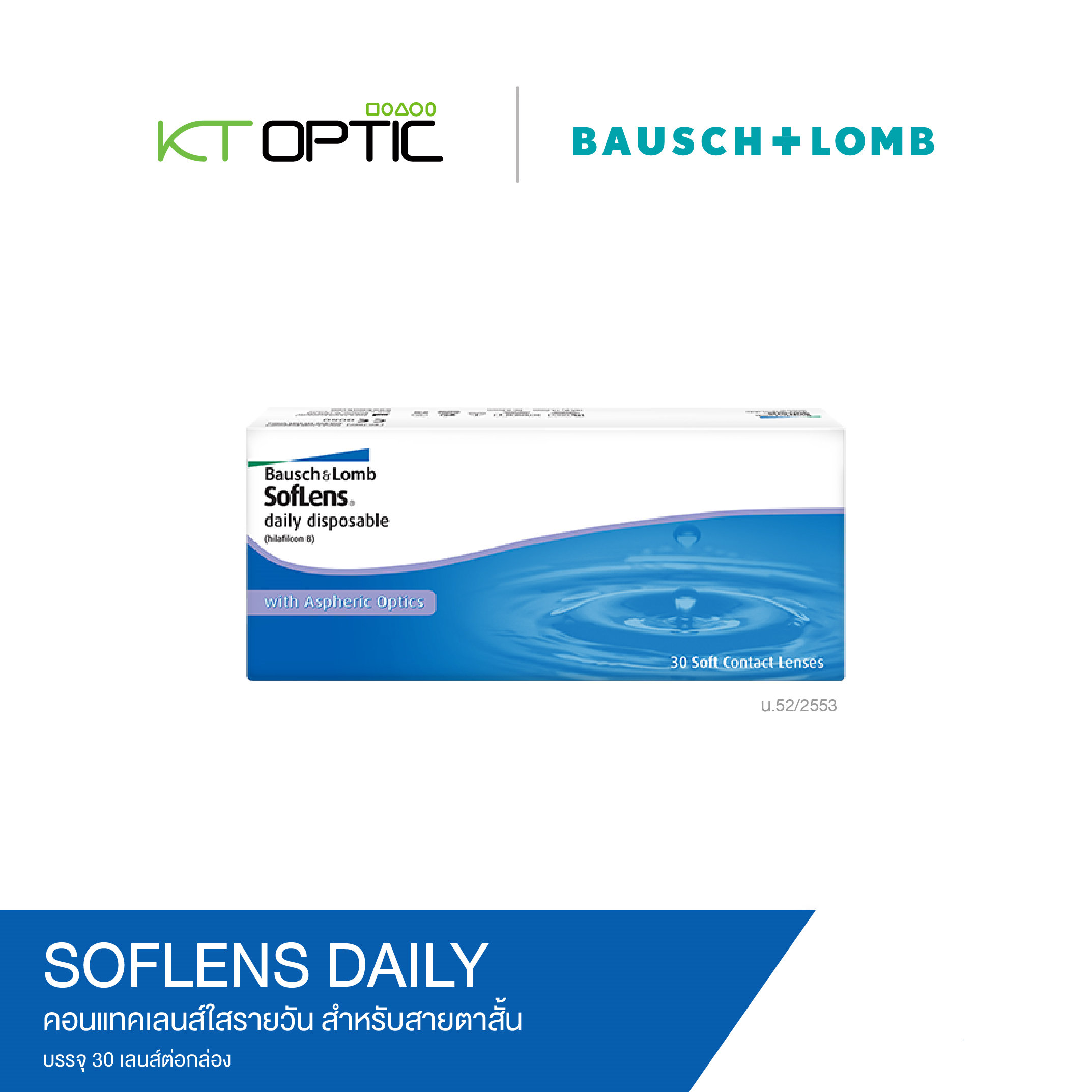 Bausch And Lomb SOFLENS DAILY SET 8 BOXES คอนแทคเลนส์ใสรายวัน (รับฟรี! บัตร Starbuck 1 ใบ และ กระเป๋า CANVAS 1 ใบ ) - Image 2
