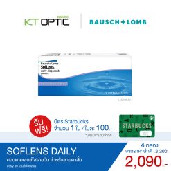 Bausch And Lomb SOFLENS DAILY SET 4 BOXES สำหรับสายตาสั้น (รับฟรี! บัตร Starbuck 1 ใบ )