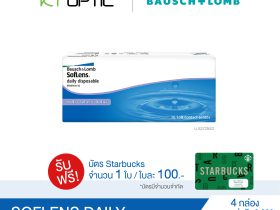 Bausch And Lomb SOFLENS DAILY SET 4 BOXES สำหรับสายตาสั้น(รับฟรี! บัตรStarbuck จำนวน 1 ใบ)