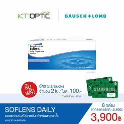Bausch And Lomb SOFLENS DAILY SET 8 BOXES คอนแทคเลนส์ใสรายวัน (รับฟรี! บัตร Starbuck 2 ใบ )