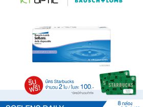 Bausch And Lomb SOFLENS DAILY SET 8 BOX คอนแทคเลนส์ใสรายวัน สำหรับสายตาสั้น(รับฟรี! บัตรStarbucks 2 ใบ)