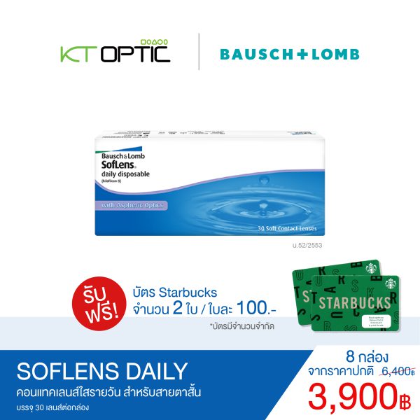 Bausch And Lomb SOFLENS DAILY SET 8 BOX คอนแทคเลนส์ใสรายวัน สำหรับสายตาสั้น(รับฟรี! บัตรStarbucks 2 ใบ)
