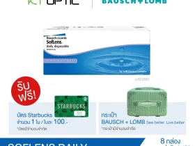 Bausch And Lomb SOFLENS DAILY SET 8 BOX คอนแทคเลนส์ใสรายวัน (รับฟรี!กระเป๋า 1 ใบและบัตรStarbucks 1 ใบ)