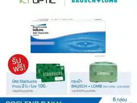 Bausch And Lomb SOFLENS DAILY SET 8 BOX คอนแทคเลนส์ใสรายวัน (รับฟรี!กระเป๋า 1 ใบและบัตรStarbucks 2 ใบ)
