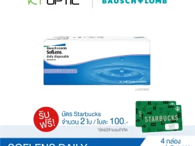Bausch And Lomb SOFLENS DAILY SET 4 BOXES สำหรับสายตาสั้น(รับฟรี! บัตรStarbuck จำนวน 2 ใบ)