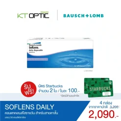 Bausch And Lomb SOFLENS DAILY SET 4 BOXES สำหรับสายตาสั้น (รับฟรี! บัตร Starbuck 2 ใบ )