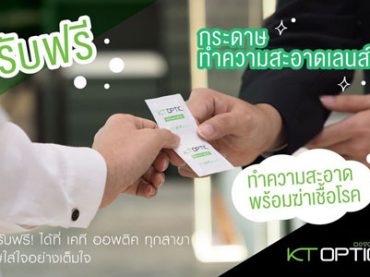 แจกฟรี กระดาษทำความสะอาดเลนส์