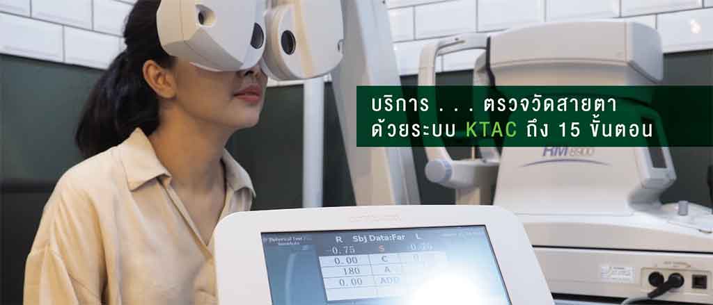 ตรวจวัดสายตา