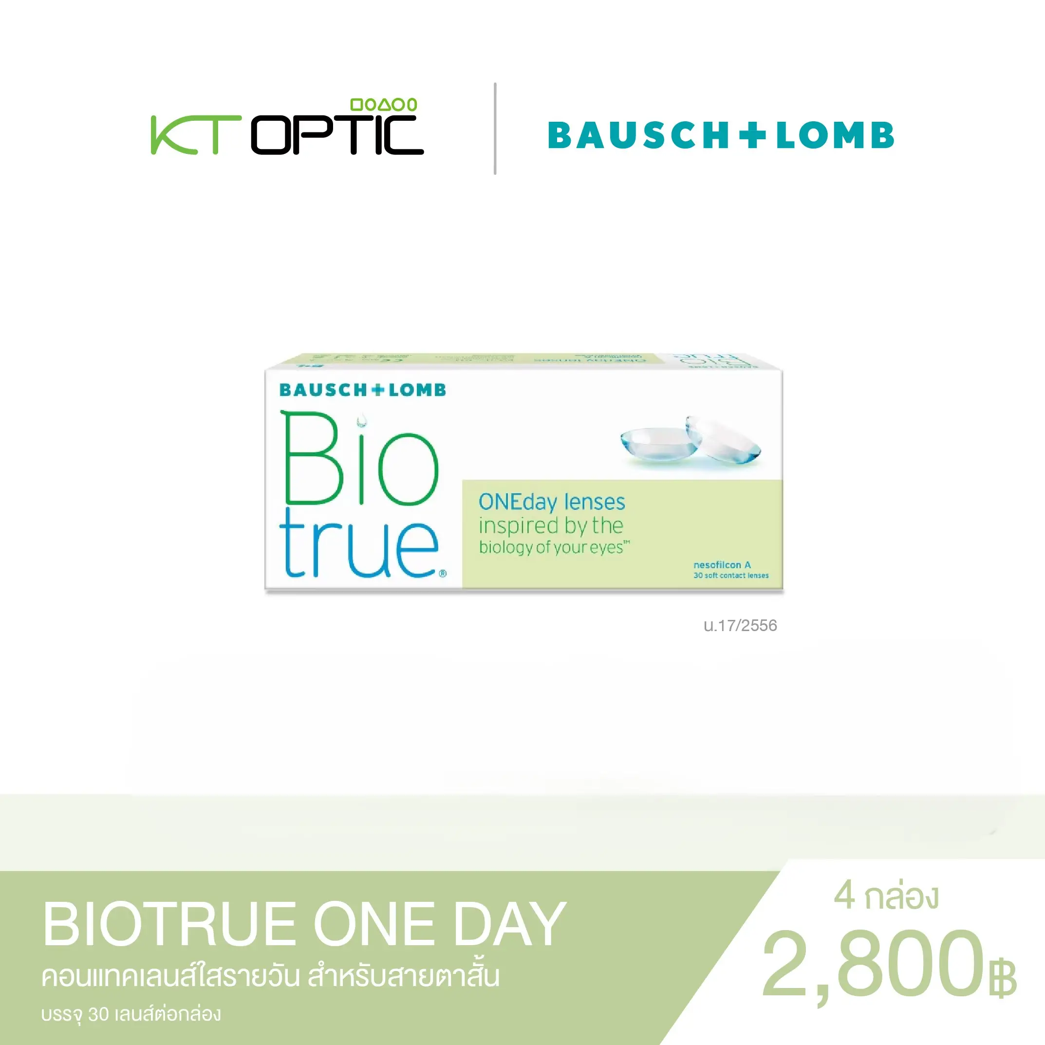 Bausch And Lomb BIOTRUE ONEDAY SET 4 BOXES คอนแทคเลนส์ใสรายวัน สำหรับสายตาสั้น