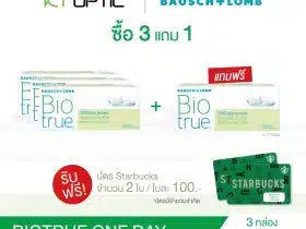 Bausch And Lomb BIOTRUE ONEDAY SET 3 BOXES FREE 1 BOX คอนแทคเลนส์ใสรายวัน สำหรับสายตาสั้น(รับฟรี Starbuck 2 ใบ)