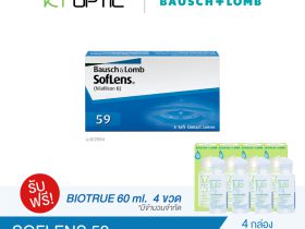 Bausch And Lomb SOFLENS 59 SET 4 BOX แถมฟรี Biotrue 60 ml. 4 ขวด คอนแทคเลนส์ใสรายเดือน สำหรับสายตาสั้น