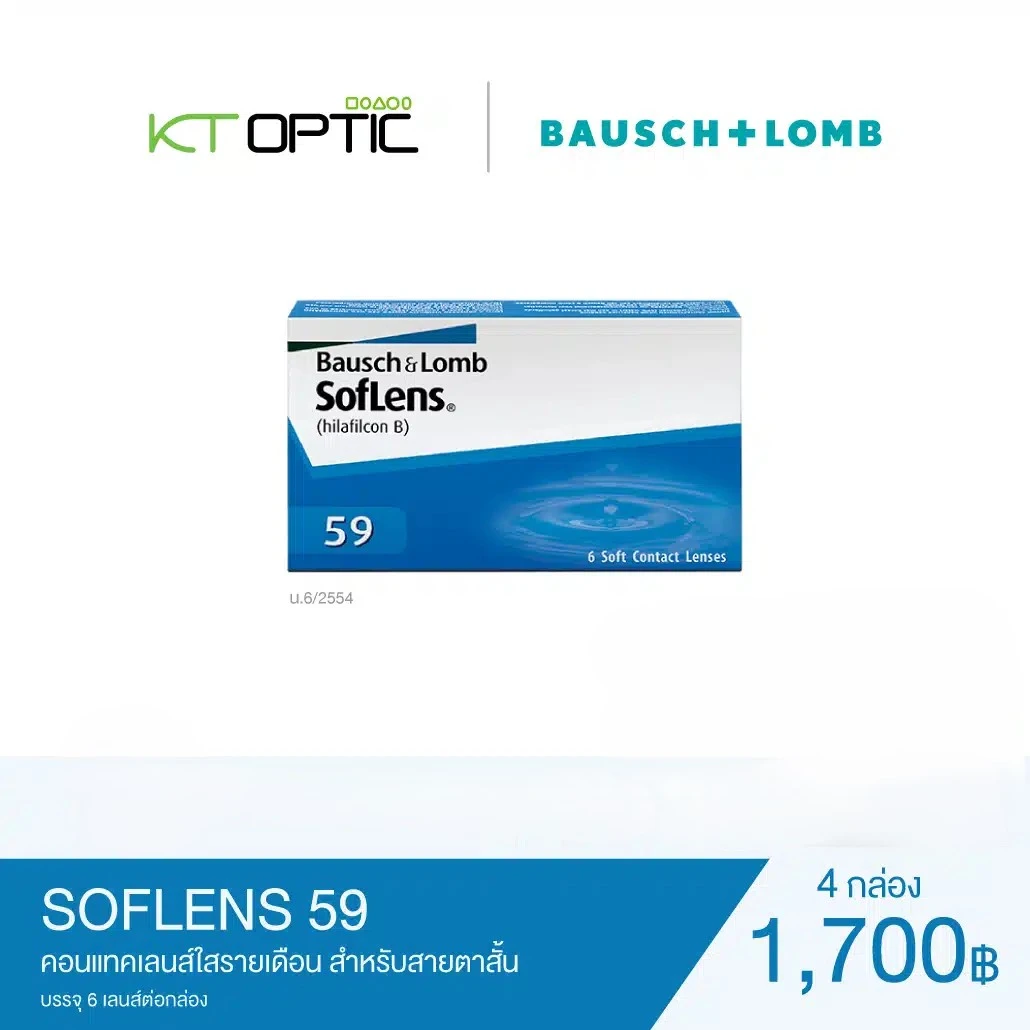Bausch And Lomb SOFLENS 59 SET 4 BOX คอนแทคเลนส์ใสรายเดือน สำหรับสายตาสั้น