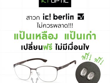 แว่นตา IC! Berlin