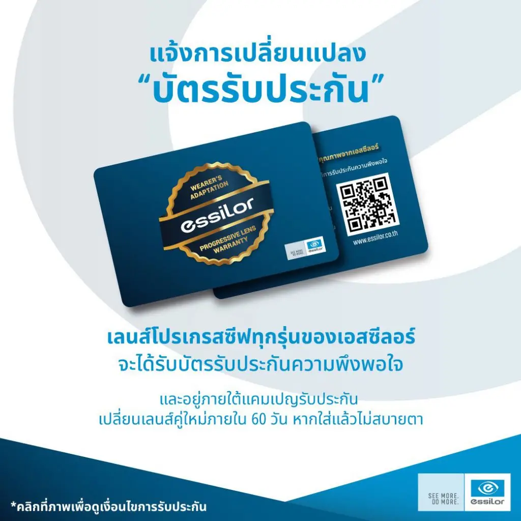 เลนส์โปรเกรสซีฟ-essilor-บัตรรับประกัน