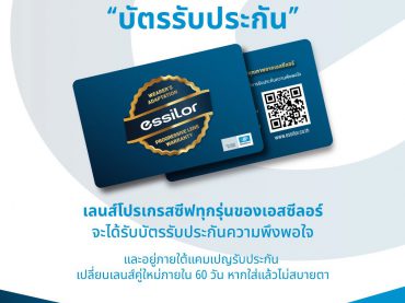 เลนส์โปรเกรสซีฟ-essilor-บัตรรับประกัน