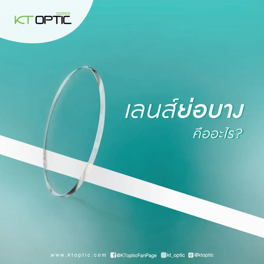 เลนส์ย่อบาง