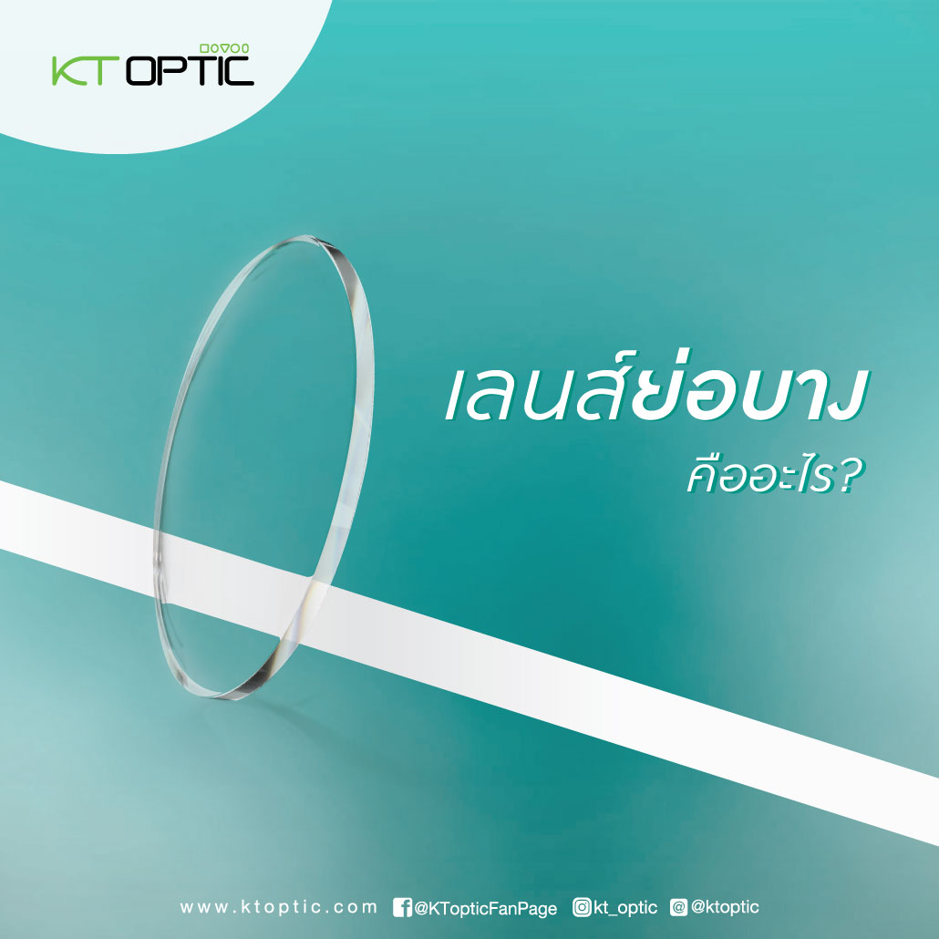 เลนส์ย่อบาง