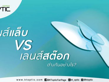 เลนส์สต๊อก-VS-เลนส์แล็บ