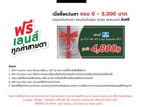 Gift Voucher lens_เงื่อนไข_ไม่มีหมดอายุ-4800บาท