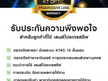 เลนส์โปรเกรสซีฟ-warranty