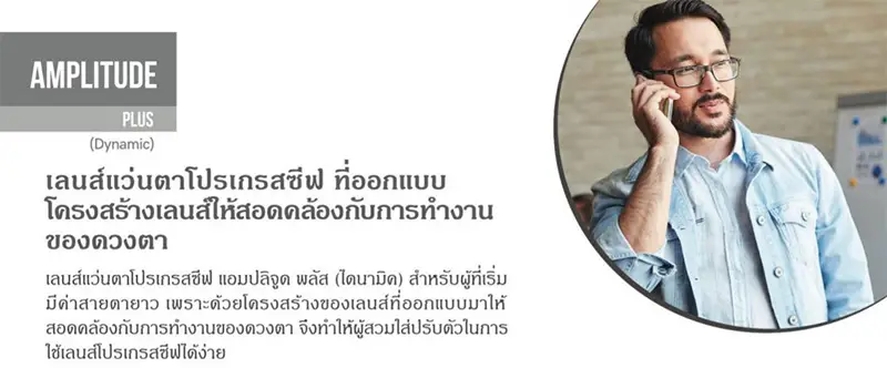 เลนส์โปรเกรสซีฟ Amplitude Plus เลนส์โปรเกรสซีฟ Amplitude Plus