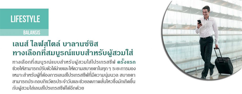 เลนส์โปรเกรสซีฟ Lifestyle Balansis ปรับให้เหมาะกับไลฟ์สไตล์ของคุณที่สุด