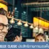 เลนส์ชั้นเดียว Nulux Classic ประสิทธิภาพการมองเห็นที่ดีและกว้างกว่า