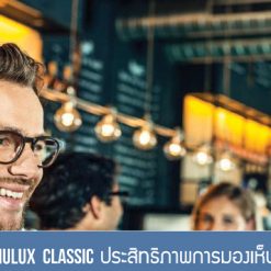 เลนส์ชั้นเดียว Nulux Classic ประสิทธิภาพการมองเห็นที่ดีและกว้างกว่า