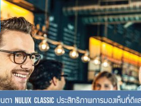 เลนส์ชั้นเดียว Nulux Classic ประสิทธิภาพการมองเห็นที่ดีและกว้างกว่า