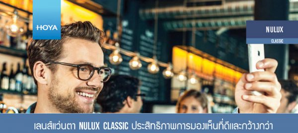 เลนส์ชั้นเดียว Nulux Classic ประสิทธิภาพการมองเห็นที่ดีและกว้างกว่า