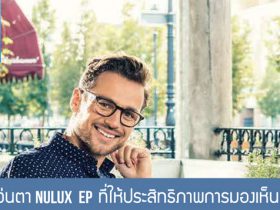 เลนส์ชั้นเดียว Nulux EP ที่ให้ประสิทธิภาพการมองเห็นที่ดีที่สุด