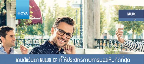 เลนส์ชั้นเดียว Nulux EP ที่ให้ประสิทธิภาพการมองเห็นที่ดีที่สุด