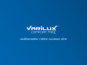 เลนส์โปรเกรสซีฟ Varilux Comfort Max สบายตาในท่วงท่าที่เป็นธรรมชาติ