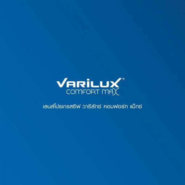 เลนส์โปรเกรสซีฟ Varilux Comfort Max สบายตาในท่วงท่าที่เป็นธรรมชาติ
