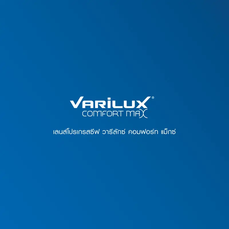 เลนส์โปรเกรสซีฟ Varilux Comfort Max สบายตาในท่วงท่าที่เป็นธรรมชาติ