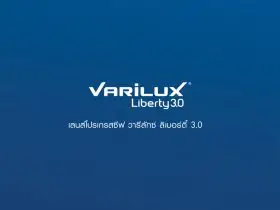 เลนส์โปรเกรสซีฟ Varilux Liberty3.0 กิจกรรมประจำวันแสนง่ายดาย