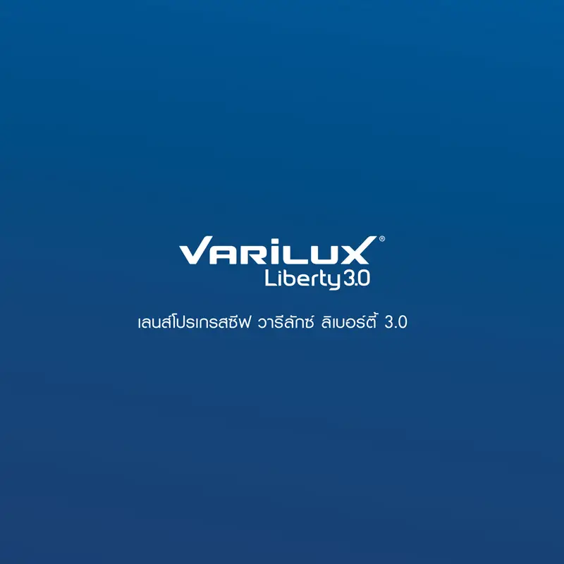 เลนส์โปรเกรสซีฟ Varilux Liberty3.0 กิจกรรมประจำวันแสนง่ายดาย