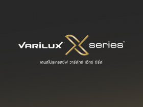 เลนส์โปรเกรสซีฟ Varilux X Series เพิ่มความคมชัดทุกระยะทัศนวิสัยการมอง