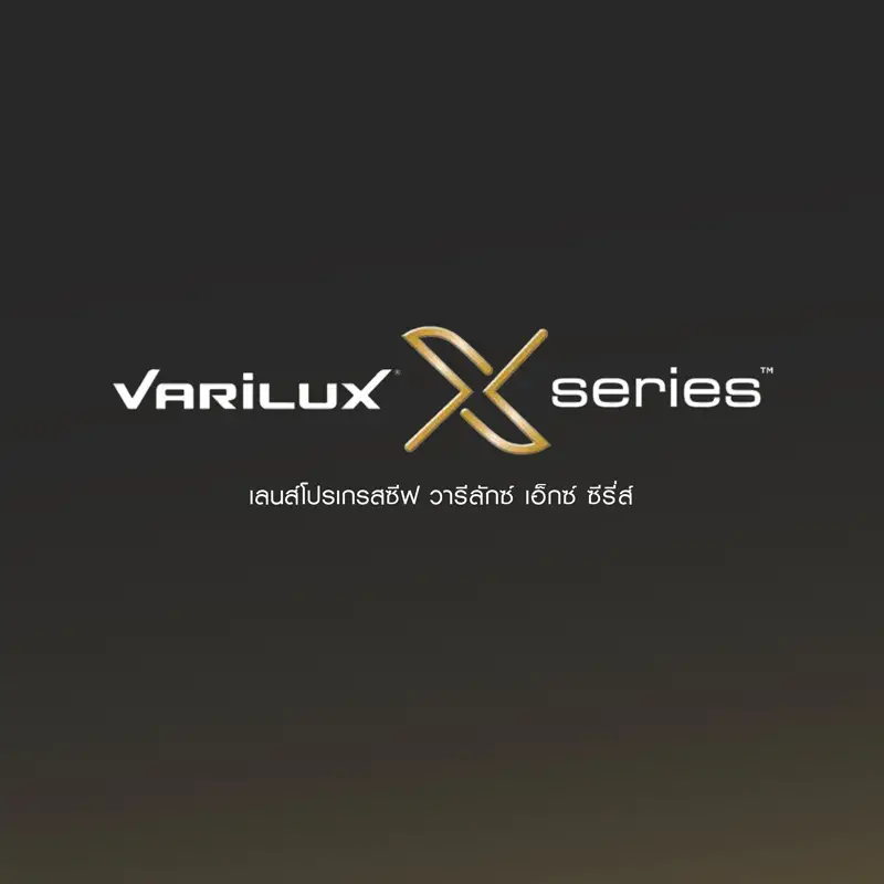 เลนส์โปรเกรสซีฟ Varilux X Series เพิ่มความคมชัดทุกระยะทัศนวิสัยการมอง