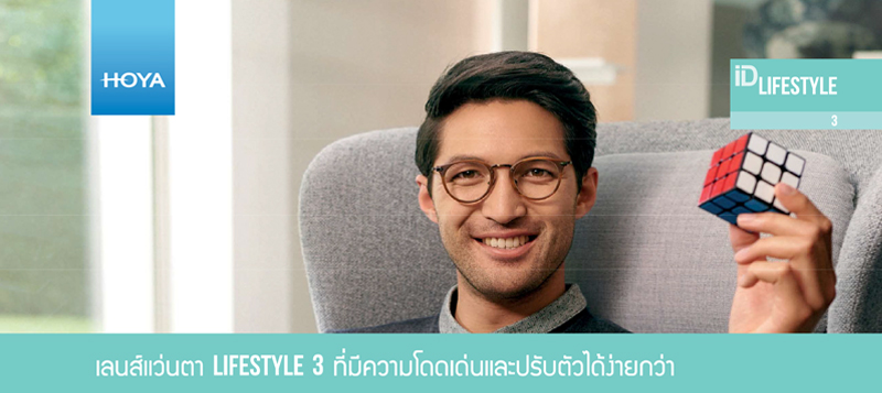 เลนส์โปรเกรสซีฟ Lifestyle 3 ที่มีความโดดเด่นและปรับตัวได้ง่ายกว่า