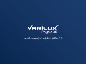 เลนส์โปรเกรสซีฟ Varilux Physio 3.0 หมดปัญหาภาพไม่คมชัด